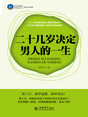 cover image of 二十几岁决定男人的一生